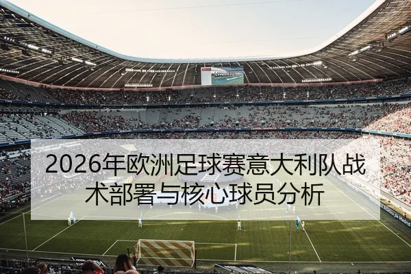 2026年欧洲足球赛意大利队战术部署与核心球员分析