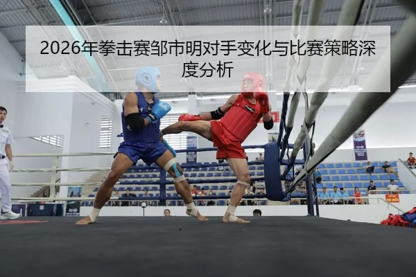 nian-quan-ji-sai-zou-shi-ming-dui-shou-bian-hua-yu-bi-sai-ce-lve-shen-du-fen-xi-2-506.jpg