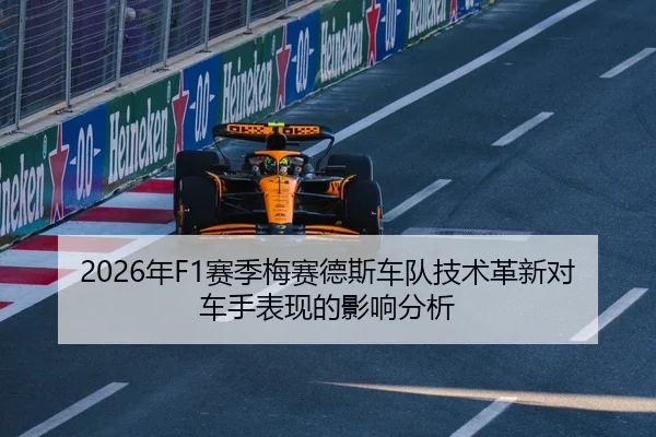 2026年F1赛季梅赛德斯车队技术革新对车手表现的影响分析