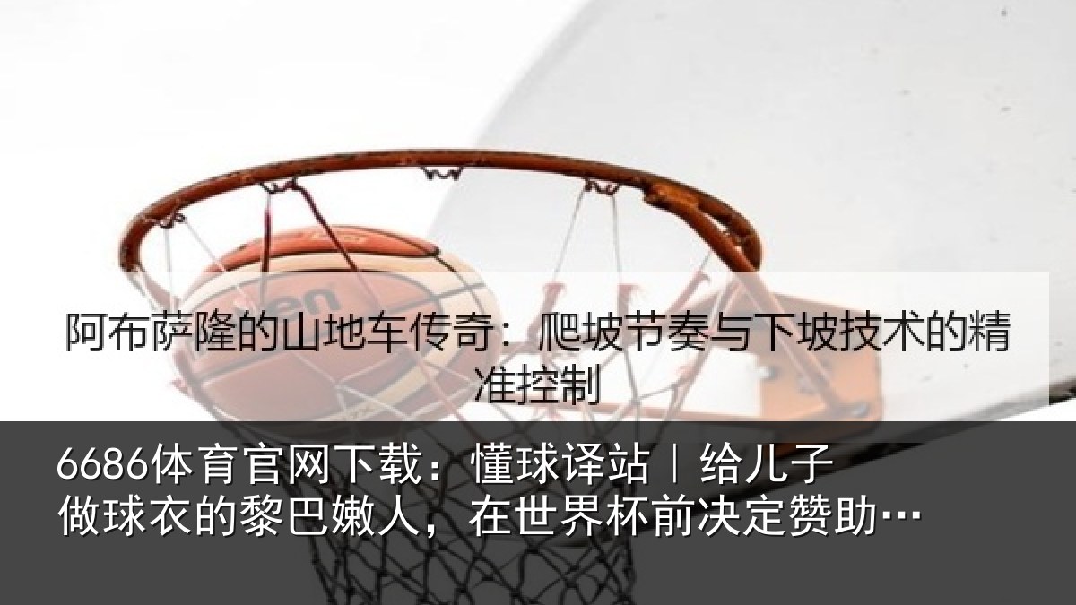 6686体育官网下载：懂球相关情况的黎相关情况决定赞助佛得角