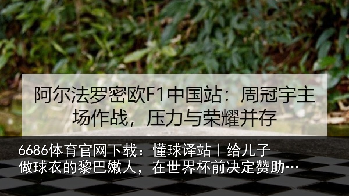 6686体育官网下载：懂球相关情况的黎相关情况决定赞助佛得角