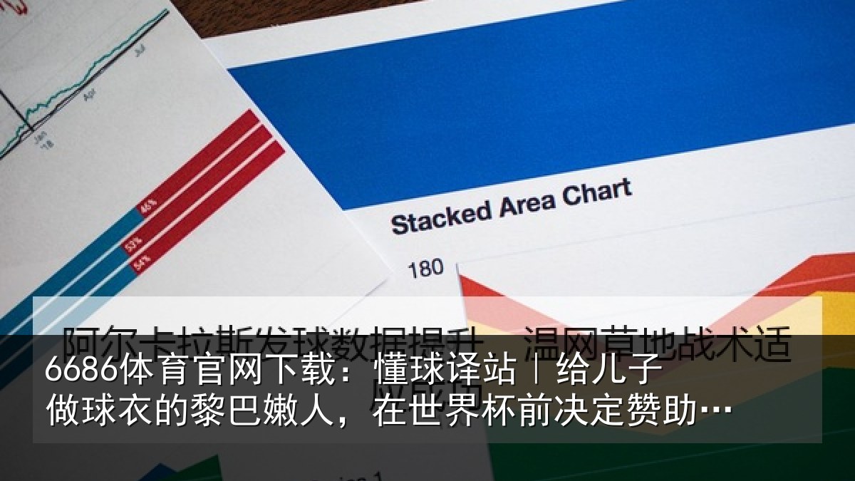6686体育官网下载：懂球译站｜给儿子做球衣的黎巴嫩人，在世界杯前决定赞助佛得角