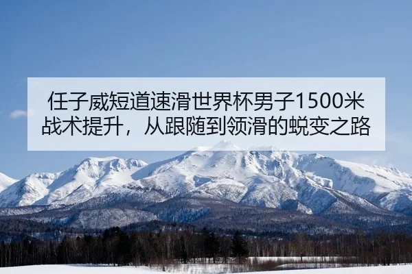 ren-zi-wei-duan-dao-su-hua-shi-jie-bei-nan-zi-mi-zhan-shu-ti-sheng-cong-gen-sui-dao-ling-hua-de-tui-bian-zhi-lu-2-535.jpg