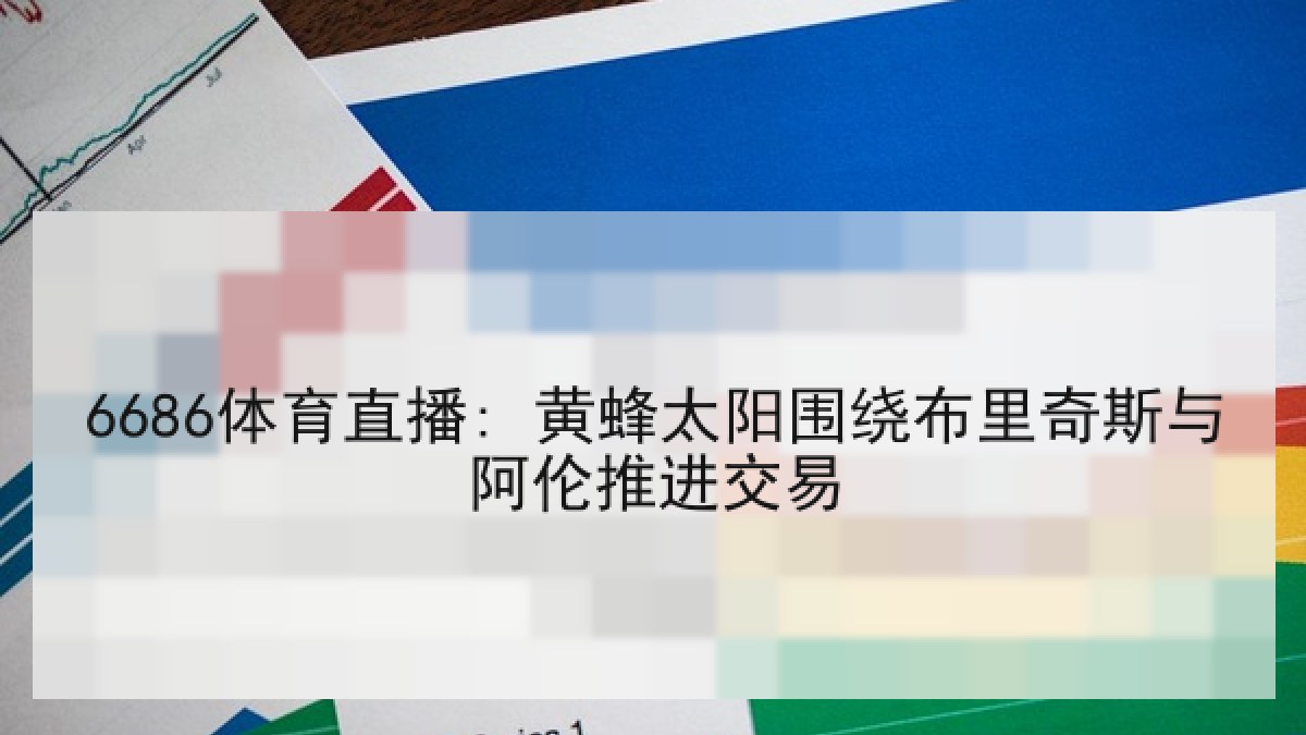 6686体育直播: 黄蜂太阳围绕布里奇斯与阿伦推进交易