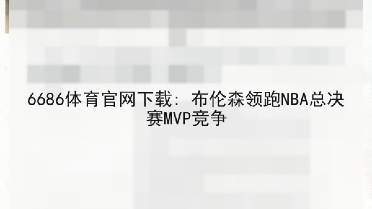 6686体育官网下载: 布伦森领跑NBA总决赛MVP竞争