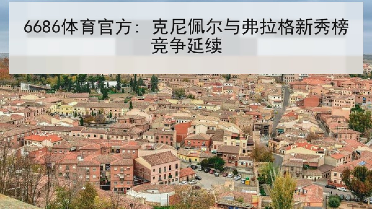 6686体育官方: 克尼佩尔与弗拉格新秀榜竞争延续