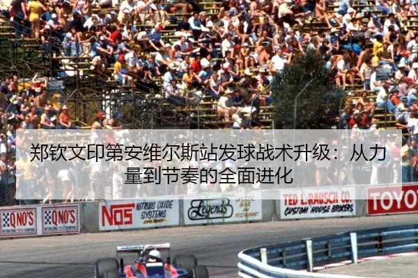 郑钦文印第安维尔斯站发球战术升级：从力量到节奏的全面进化