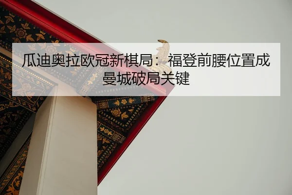 gua-di-ao-la-ou-guan-xin-qi-ju-fu-deng-qian-yao-wei-zhi-cheng-man-cheng-po-ju-guan-jian-2-765.jpg