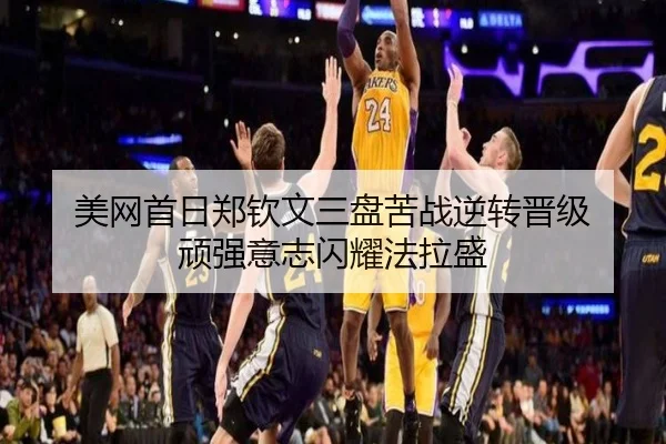 美网首日郑钦文三盘苦战逆转晋级 顽强意志闪耀法拉盛