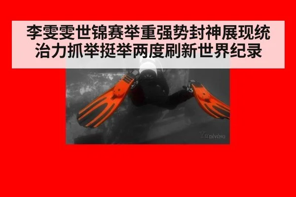 李雯雯世锦赛举重强势封神展现统治力抓举挺举两度刷新世界纪录