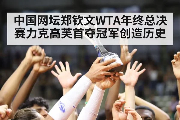 Zheng Qinwen trophy celebration