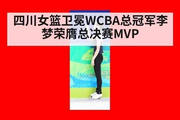四川女篮卫冕WCBA总冠军李梦荣膺总决赛MVP