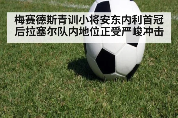 梅赛德斯青训小将安东内利首冠后拉塞尔队内地位正受严峻冲击