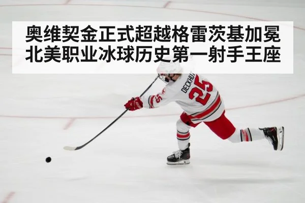 奥维契金正式超越格雷茨基加冕北美职业冰球历史第一射手王座