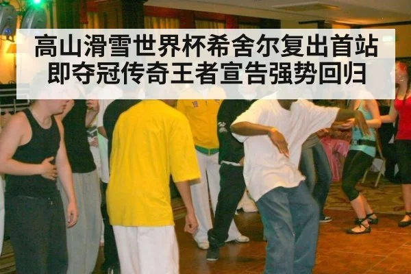 高山滑雪世界杯希舍尔复出首站即夺冠传奇王者宣告强势回归