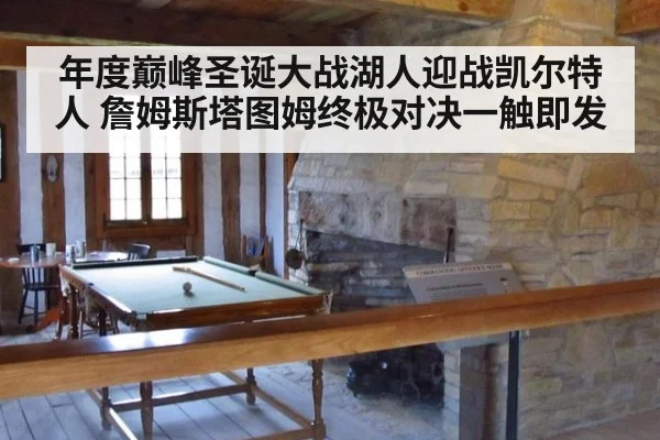年度巅峰圣诞大战湖人迎战凯尔特人 詹姆斯塔图姆终极对决一触即发